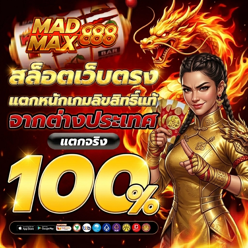 เว็บmadmax888 เว็บตรง